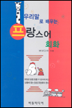 (우리말로 배우는)프랑스어 회화 표지 이미지