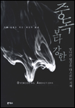 중독보다 강한 표지 이미지