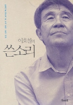 이호철의 쓴소리 - [교보 전자책]