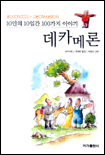 데카메론 (10인의 10일간 100가지 이야기)