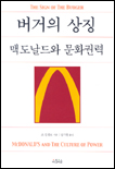 버거의상징-맥도날드와문화권력