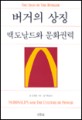버거의 상징 : 맥도날드와 문화권력
