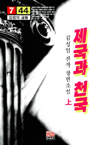 제국과 천국 : 김성일 전작 장편소설. 1. 표지 이미지