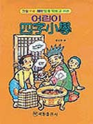 (그림으로 재미있게 익히고 쓰는)어린이 四字小學 표지 이미지