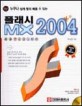 플래시 MX 2004