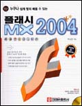 (누구나 쉽게 빨리 배울 수 있는) 플래시 MX 2004