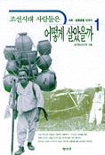 조선시대 사람들은 어떻게 살았을까. 2:, 정치,문화생활 이야기