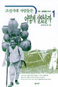 조선시대 사람들은 어떻게 살았을까 1：사회·경제생활 이야기