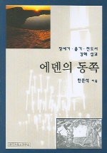 에덴의 동쪽 - [전자책] : 창세기·욥기·전도서 강해 설교