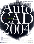 (건축 도면 제작을 위한) AutoCAD 2004