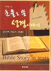 눈물로 쓴 성경이야기 : 중간시대.사복음서.사도행전 표지 이미지