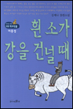 흰소가강을건널때:김예나장편소설