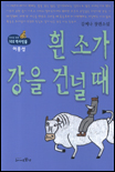 흰 소가 강을 건널 때