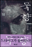 묵향. 18 : 적과의 동침 표지 이미지