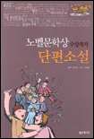 노벨문학상 수상작가 단편소설.  1