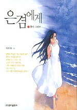 은겸에게 3: :  꽃의 나라로/. 3