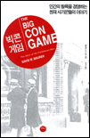 빅콘게임