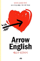 Arrow English:영어의 핵심을 꿰뚫는 '원리 이해' 학습법