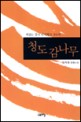 청도 감나무
