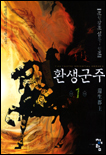 환생군주(還生郡主)  : 곽정민 판타지 장편소설. 1-6
