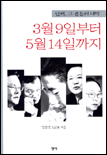 (탄핵, 그 혼돈의 내막)3월9일부터 5월14일까지