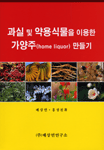 과실 및 약용식물을 이용한 가양주(home liquor)만들기 표지 이미지