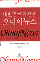 (대한민국 <span>특</span>산품) 오마이뉴스