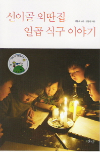 선이골 외딴집 일곱 식구 이야기 - 2004년 우수환경도서