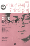 이효석문학상 수상작품집. 제5회(2004)
