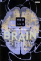 브레인 스토리 (뇌는 어떻게 감정과 의식을 만들어낼까?)