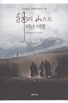 神의 山으로 떠난 여행 : 히말라야, 생명과 영혼의 순례 표지이미지