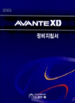 (2003)Avante XD 정비지침서