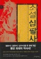 소설 십팔사략. 1