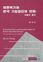 외환위기와 한국 기업집단의 변화  : 재벌의 흥망 = Financial crisis and transformation of Korean business groups : the rise and fall of chaebols