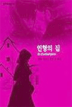 인형의 집