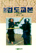 (실전)검도교본 표지 이미지