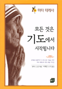 모든 것은 기도에서 시작됩니다 표지 이미지
