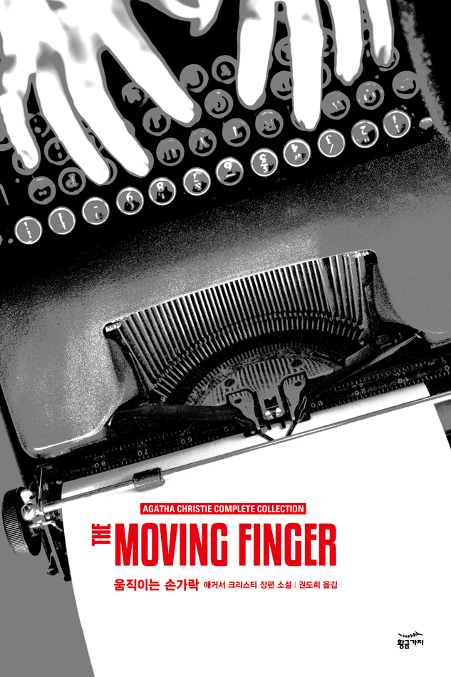 애거서 크리스티 전집  : 움직이는 손가락
