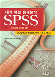 내가 하는 통계분석 SPSS : Dos에서 Windows 12.0까지