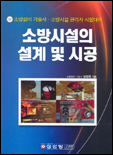 소방시설의 설계 및 시공 : 소방 기술사·소방시설 관리사 시험대비