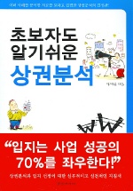 (초보자도 알기쉬운)상권분석 표지 이미지