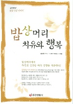 밥상머리 치유와 행복 표지 이미지
