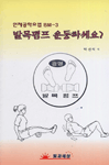 (인체공학요법 BM-3)발목펌프 운동하세요? 표지 이미지