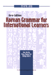 (New Edition) Korean Grammar for International Learners