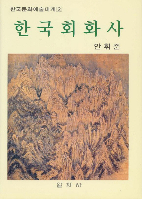 韓國繪畵史 = 한국회화사