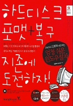하드디스크 포맷＋복구 지존에 도전하자! 표지 이미지