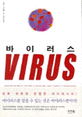 바이러스