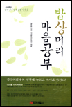 밥상머리 마음공부 표지 이미지