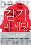 감각 마케팅 = Body of Truth / 댄 힐 지음 ; 이정명 옮김