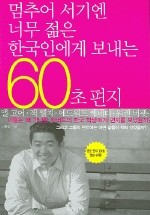멈추어 서기엔 너무 젊은 한국인에게 보내는 60초 편지